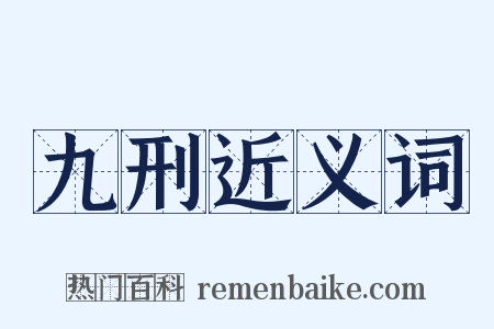 九刑近义词是什么意思的图片